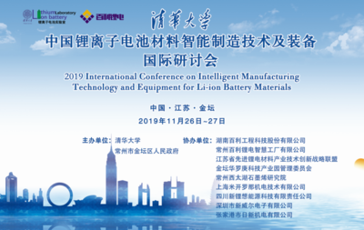 2019 中国锂离子电池材料智能制造技术及装备国际研讨会
